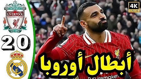 ملخص مباراة ريال مدريد وليفربول اليوم 2-0 اهداف ليفربول وريال مدريد هدف محمد صلاح ملخص مباريات اليوم