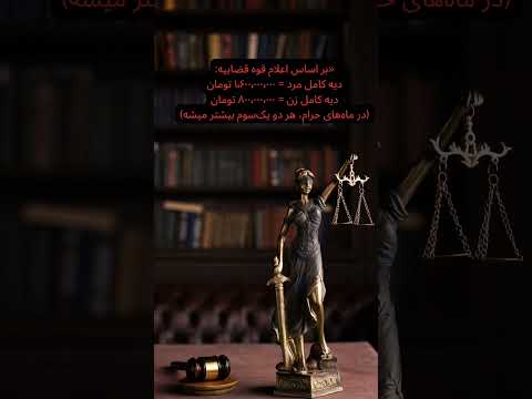 ۱۶۰۰ میلیارد ریال یعنی جون یک انسان اما آیا جون زن و مرد یکی ارزش گذاری شده یا هنوز نصف نصفه