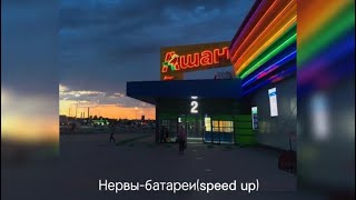 Нервы-батареи(speed up)