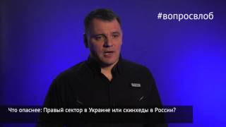 #вопросвлоб Что опаснее: Правый сектор в Украине или скинхеды в России?