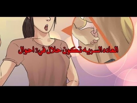 متى تكون العادة حلال الشيعة