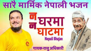 Na ghar ma na ghat ma || न घरमा न घाटमा || Raju Adhikari || New Nepali Bhajan || Bhajan Nepali