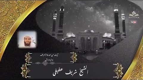 تلاوات من الصلوات عشائية برواية ورش عن نافع بصوت شريف عفيفي