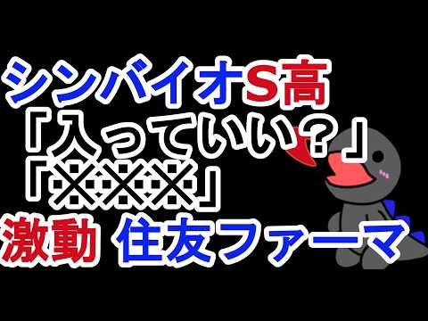 シンバイオS高！？　「入っていい？」「※※※」激動の住友ファーマ　持つのか、売るのか…