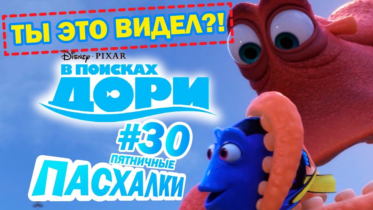 новинки русской музыки 2019 скачать бесплатно В поисках Дори: Пасхалки и Отсылки | Пятничные пасхалки с Муви Маус #30 | Movie Mouse