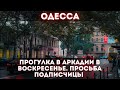 ОДЕССА, 5 октября 2025 — прогулка по Аркадии, Трассе Здоровья, кофе на Фонтане и осенний вайб у моря