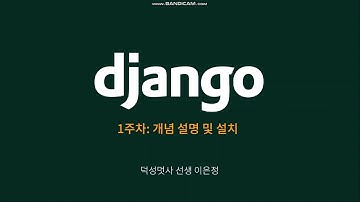 Django 설치하기 + 로컬 서버 돌리기