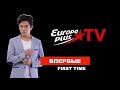 Димаш на Europa Plus TV - Премьера клипа «Be With Me» / Не пропусти!