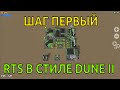 Разработка мобильной RTS в стиле Dune 2. Шаг ПЕРВЫЙ