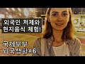 루마니아 처제와 현지식 푸드트럭 먹방 , 한국문화관 갔다가 영화보고 일상생활! 🌴말레이시아 VLOG 🌍외국생활#6ㅣ국제부부