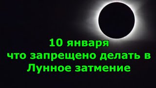 Лунное затмение 10 января 2020 года  Что запрещено делать в этот день.