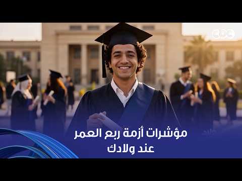 How to know if your child is going through a quarter-life crisis? Sherif Arafa shares the most im...