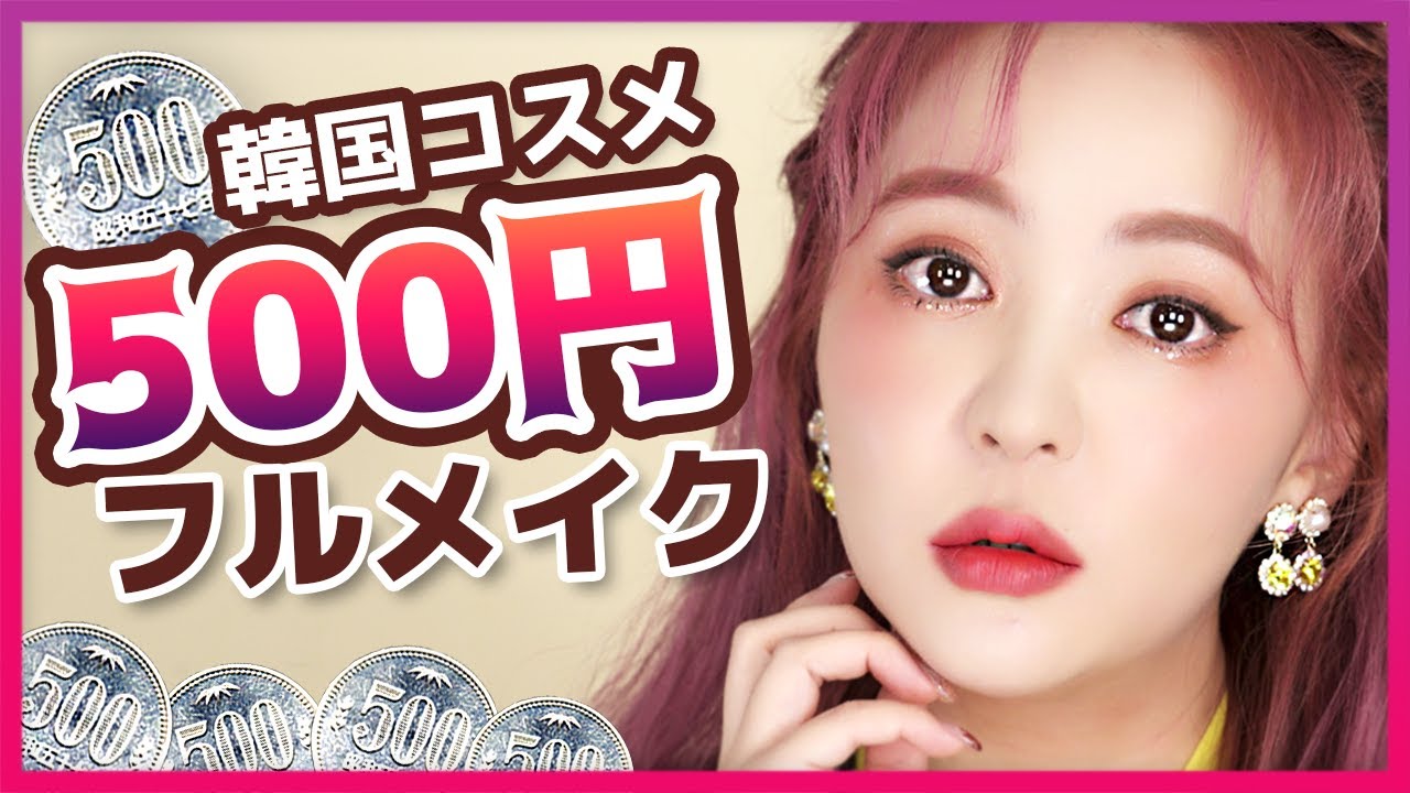 500円以下の韓国コスメでフルメイクしてみた - YouTube