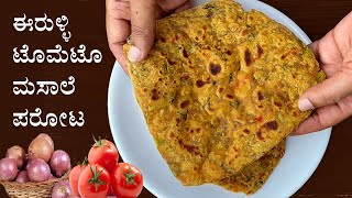 (ಹೊಸರೀತಿ ಪರೋಟ ತಿಂತಾ ಇದ್ರೆ ಪ್ರಪಂಚನೇ ಮರೀತೀರಾ) Onion tomato paratha | Masala parota recipe Kannada