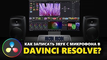 Как ЗАПИСАТЬ ЗВУК с МИКРОФОНА в программе DaVinci Resolve 18?