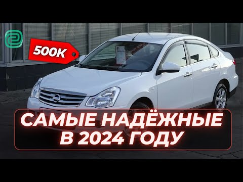 НАДЁЖНЫЕ АВТОМОБИЛИ за 500 ТЫСЯЧ РУБЛЕЙ / ТОП АВТО за 500К #автоподбор #топавтомобилей