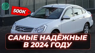 НАДЁЖНЫЕ АВТОМОБИЛИ за 500 ТЫСЯЧ РУБЛЕЙ / ТОП АВТО за 500К #автоподбор #топавтомобилей