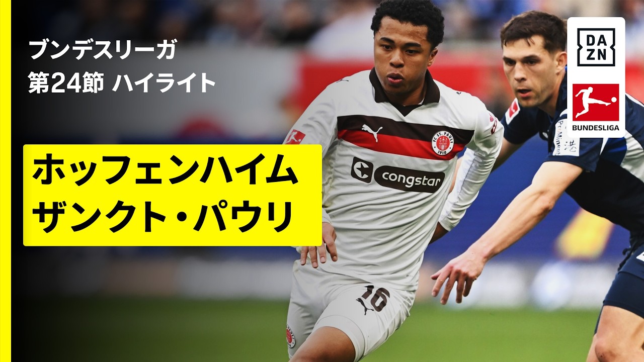 【藤田譲瑠チマが起点に｜ホッフェンハイム×ザンクト・パウリ | ハイライト】ブンデスリーガ第24節｜2025-26シーズン