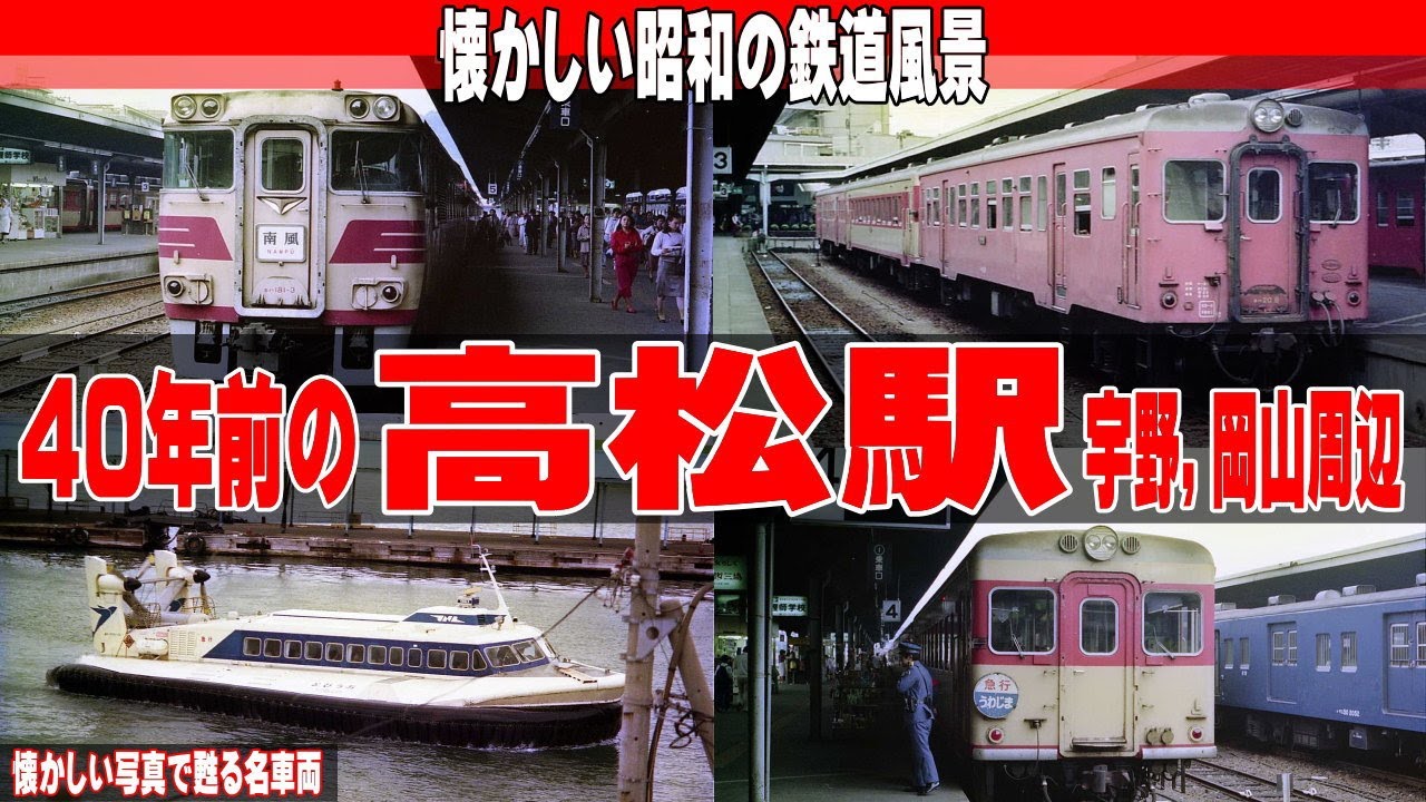 Takamatsu Station and the Okayama area 40 years ago [A nostalgic