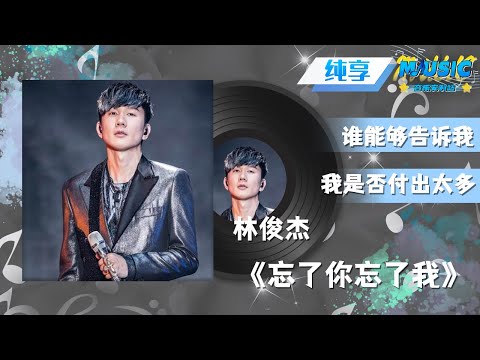 #林俊杰 《忘了你忘了我》 JJ的歌声里承载了太多过去 |流行音乐 #音乐安利站【live】