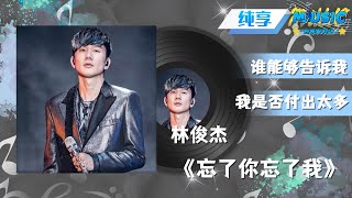 #林俊杰 《忘了你忘了我》 JJ的歌声里承载了太多过去 |流行音乐 #音乐安利站【live】