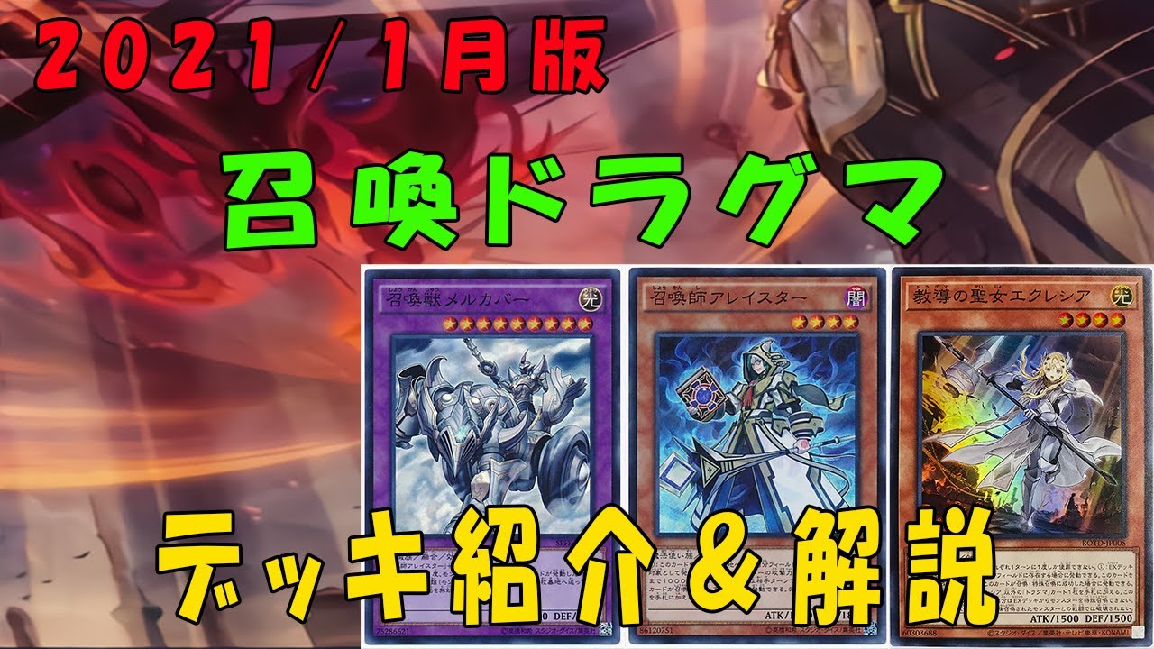 遊戯王】新制限版 召喚ドラグマのデッキ紹介＆解説 - YouTube