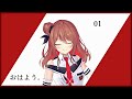 01.おはよう。