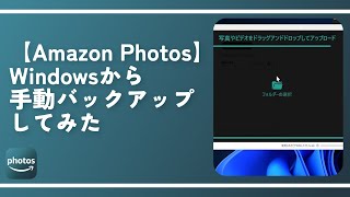 【Amazon Photos】Windowsから手動バックアップしてみた