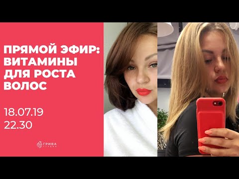 Прямой Эфир. Тема: Витамины для роста волос. Кристина Храмойкина.
