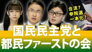 連携？合流？国民民主党と都民ファーストの会がまとまると参院選は？｜第111回 選挙ドットコムちゃんねる #2