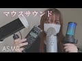 【ASMR】4つのマイクでマウスサウンド聞き比べ Mouth Sounds