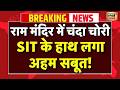 Ram Mandir Donation Theft News Live: SIT के हाथ लगा अहम सबूत! | CM Yogi | Champat Rai | Ayodhya News