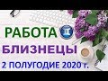 ♊БЛИЗНЕЦЫ. 📈 РАБОТА 📝. 2 ПОЛУГОДИЕ 2020 г. Таро Прогноз Гороскоп ✨