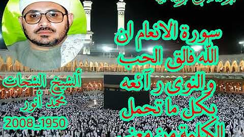 تلاوه رهيبه بكل المقاييس ورائعة الانعام للشيخ الشحات محمد أنور