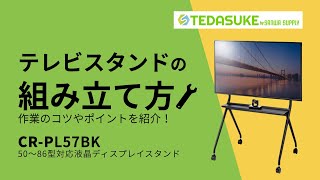 50～86インチ対応ディスプレイスタンド CR-PL57BKの組み立て方