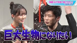 田中圭、南沙良の願望に興味津々「巨大生物になりたい」