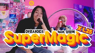 [아웃싸이월드] Supreme Team (슈프림팀) - SuperMagic (with.장문복)