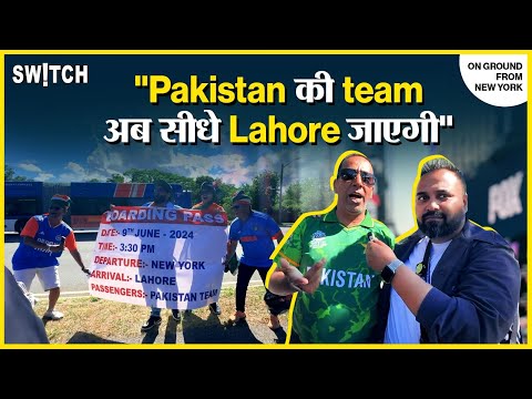 T20 World cup 2024: वापस लाहौर जाने की तैयारी करे पाकिस्तान! India vs Pakistan | Babar Azam