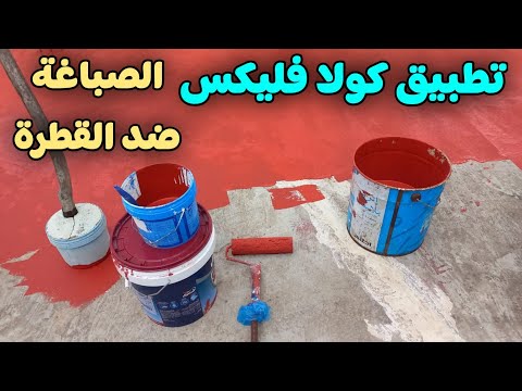 الطريقة الصحيحة لتطبيق كولا فليكس صباغة ضد القطرة