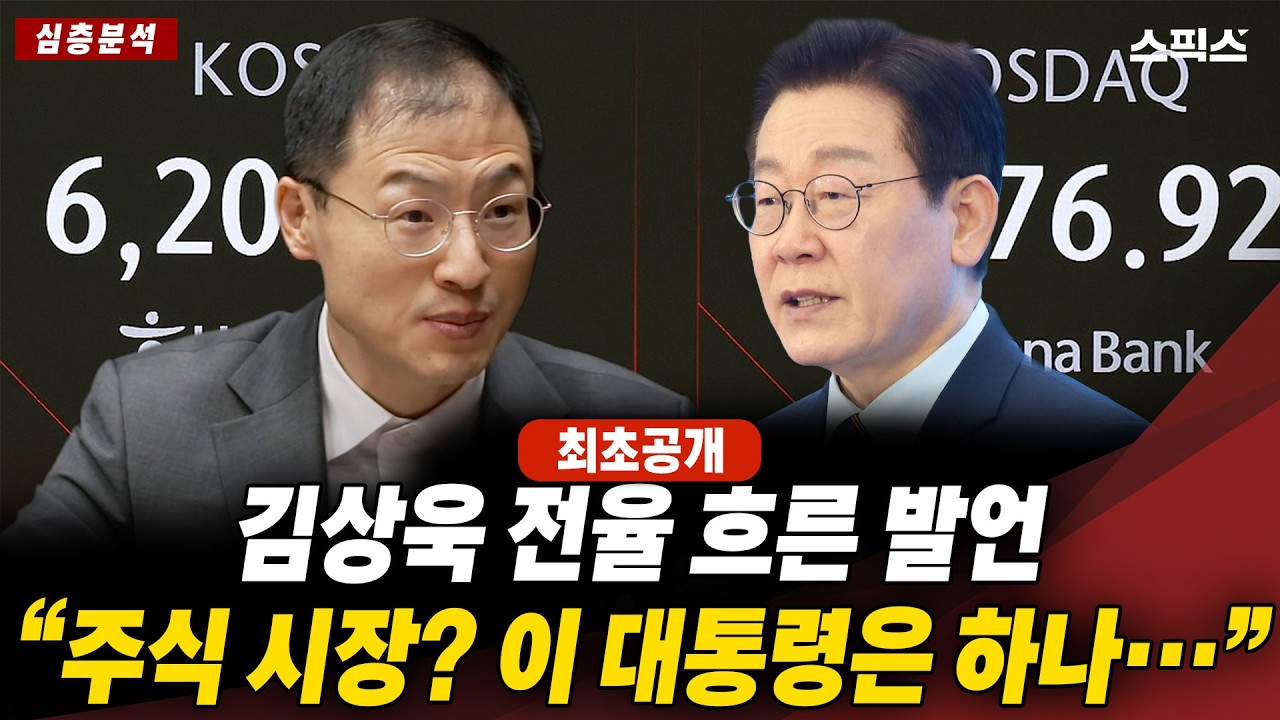 🔴최초공개[심층분석]김상욱 “주식 시장은 하나였다”… 이재명 대통령이 바꾼 판의 핵심_전계완 김상욱