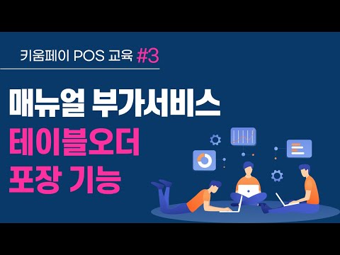 [키움페이 POS솔루션 완전 정복 Chapter 3] 테이블오더 포장 기능