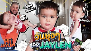 วันยุ่งๆ ของ Jaylen | Hi Jaylen EP 63
