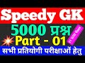 Speedy gk gs -1 | railway ntpc gk in hindi | gk questions For ibps, rrb ntpc, upsssc, ssc cgl, mts