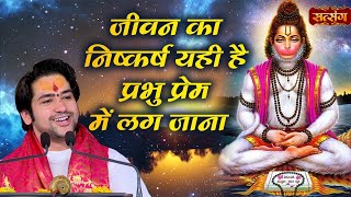 जीवन का निष्कर्ष यही है प्रभु प्रेम में लग जाना | Bageshwar Dham Sarkar | London | Satsang TV