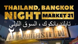 تايلند بانكوك  سوق القطار الليلي | Thailand 2021 post train night market