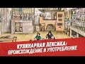 Кулинарная лексика: происхождение и употребление