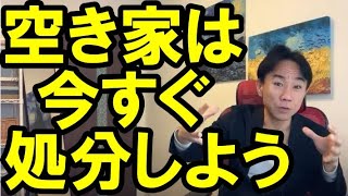 【空き家率30％の衝撃】空き家は今すぐ処分しよう　マイホーム・不動産投資・マンション