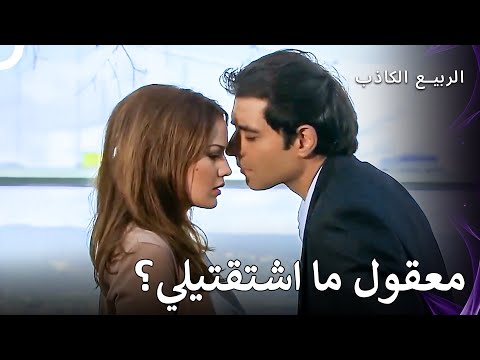 معقول يكون قلبها حن له! | الربيع الكاذب الحلقة 10