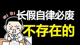 How to save yourself from holiday self-discipline collapse? 5 easy steps, do not want to learn