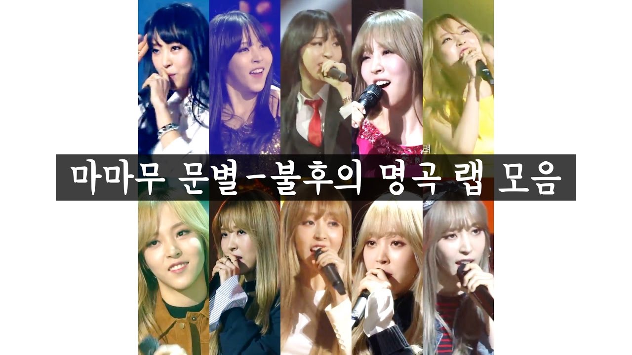 마마무 문별 (Mamamoo Moonbyul)- 불후의 명곡 랩 모음 (Immortal Songs Rap Compilation)